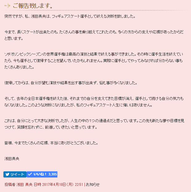 浅田真央選手 引退報告ブログ