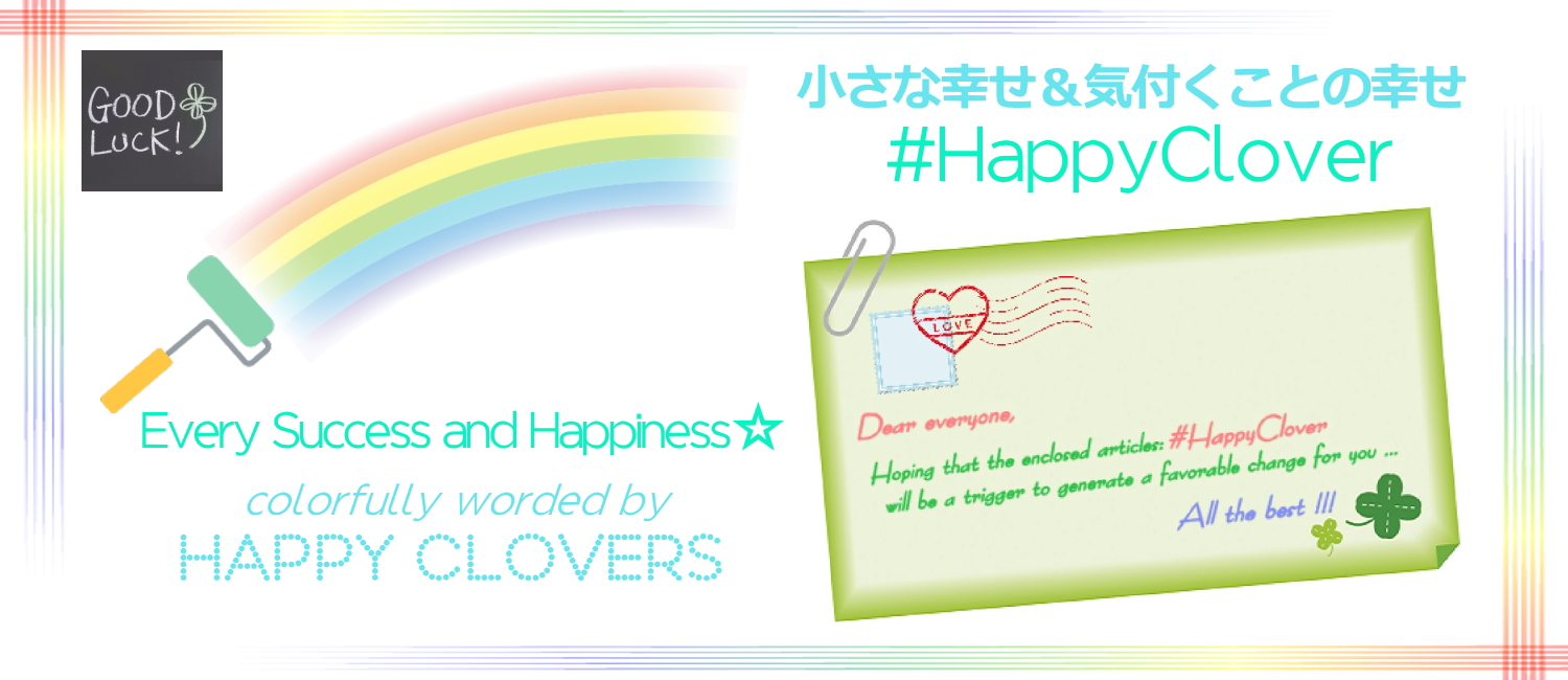 #HappyClover～小さな幸せ＆気付くことの幸せ